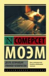 Сомерсет Моэм Уильям - Десять величайших романов человечества