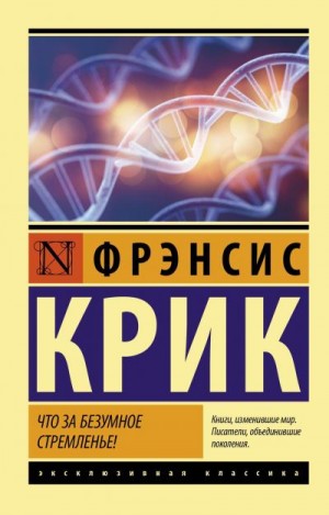 Крик Фрэнсис - Что за безумное стремленье!