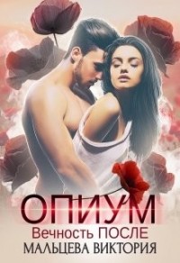 Опиум. Вечность после...
