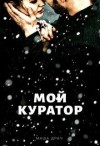 Драч Маша - Мой Куратор