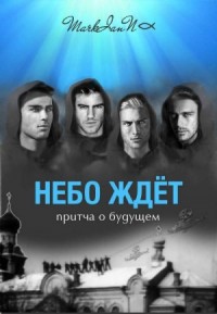 Небо Ждёт.