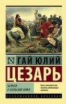 Гай Юлий Цезарь Октавиан Август - Записки о Галльской войне