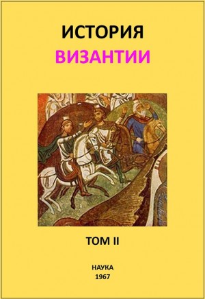 Аверинцев Сергей, Банк Алиса, Гранстрем Евгений, Каждан Александр, Липшиц Елена, Литаврин Геннадий, Наследова Раиса, Осипова Кира, Сказкин Сергей, Сюзюмов Михаил, Сыркин Александр, Юзбашян Карен - История Византии. Том II