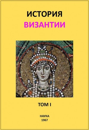 Аверинцев Сергей, Банк Алиса, Гранстрем Евгений, Курбатов Георгий, Липшиц Елена, Наследова Раиса, Сказкин Сергей, Сюзюмов Михаил, Удальцова Зинаида, Фихман Ицхак, Хвостова Ксения - История Византии. Том I