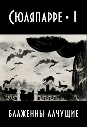 Шизоид Агнесса - Блаженны алчущие