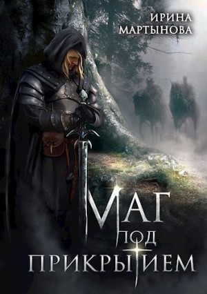 Мартынова Ирина - Маг под прикрытием