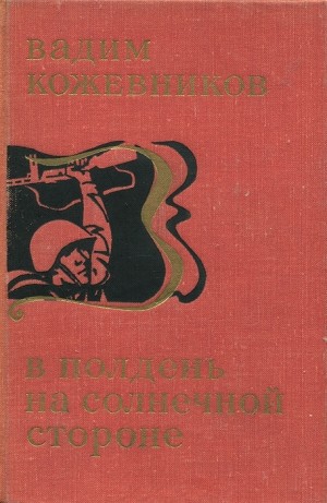 Кожевников Вадим - В полдень на солнечной стороне