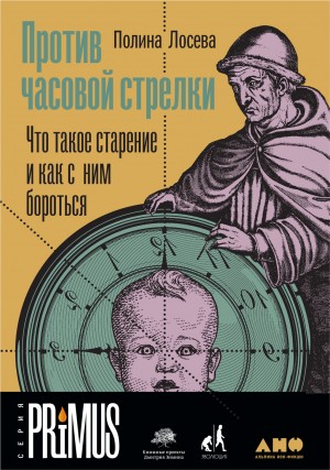 Лосева Полина - Против часовой стрелки. Что такое старение и как с ним бороться