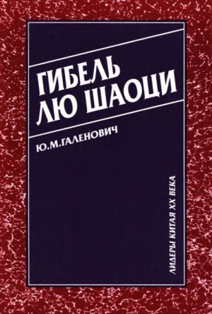 Галенович Юрий - Гибель Лю Шаоци
