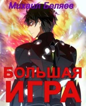 Беляев Михаил - Большая игра. Книга 2