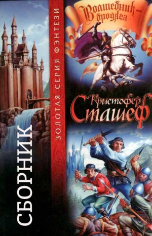 Сташеф Кристофер - Сборник "Волшебник-Бродяга" [Книги 1-10] [Компиляция]