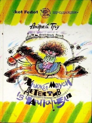 Трушкин (Тру) Андрей - Хрюки Мауси, детектив из Чаппареля
