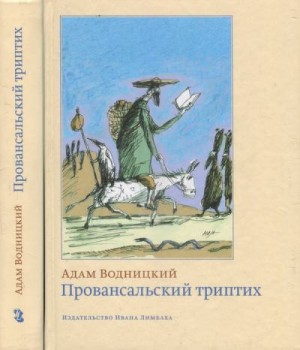 Водницкий Адам - Провансальский триптих