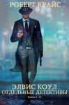 Крайс Роберт - Элвис Коул. Отдельные детективные романы. Сборник