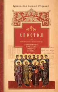 Руководство к изучению Священного Писания Нового Завета. Часть 2. Апостол (Деяния. Послания. Апокалипсис)