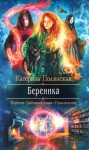 Полянская Катерина - Береника