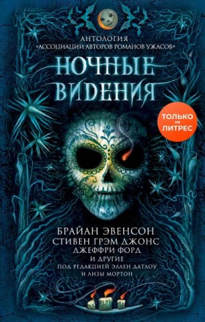 Форд Джеффри, Кэдиган Пэт, Никс Гарт, Макгвайр Шеннон, Кейн Пол, Армстронг Келли, Джонс Стивен, Мэйберри Джонатан, Мортон Лиза, Датлоу Эллен, Литтл Джон, Эвенсон Брайан, Лэнган Джон, Мисковски С., Гиньяр Эрик, Джонз Кейт, Парипински Джоанна, Иди Элиз - Ночные видения