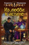 Пьянкова Карина - Из любви к истине