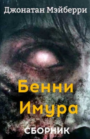 Мэйберри Джонатан - Сборник "Бенни Имура" [3 книги] [Компиляция]