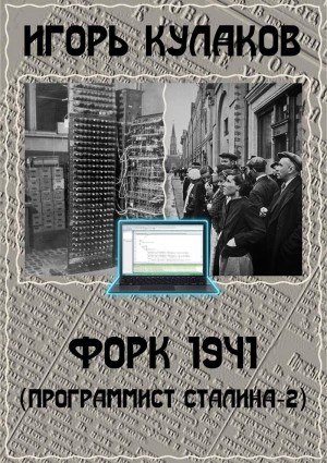 Кулаков Игорь - Форк 1941