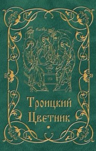 Троицкий Цветник