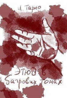 Тарно Игорь - Этюд В Бордовых Тонах