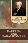 Шопенгауэр Артур - Parerga und Paralipomena