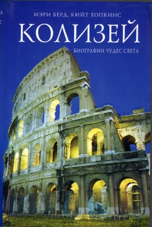 cкачать книгу Мэри Берд, Кийт Хопкинс Колизей