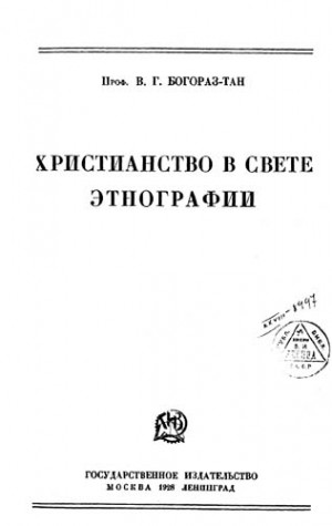 Тан-Богораз Владимир - Христианство в свете этнографии