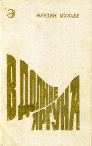 Музаев Нурдин - В долине Аргуна
