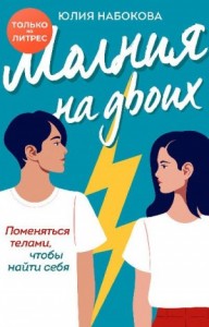 Молния на двоих