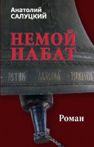 Немой набат