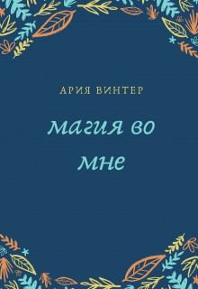 Винтер Ария - Магия во мне