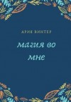 Винтер Ария - Магия во мне