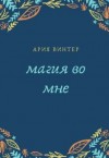 Винтер Ария - Магия во мне