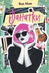 Миа Яна - Фанатки