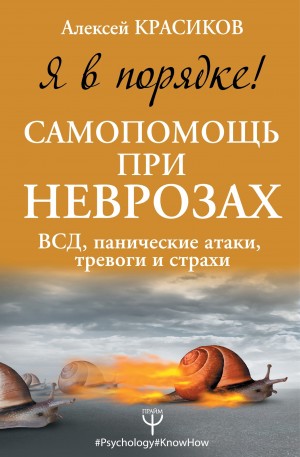 Красиков Алексей - Я в порядке! Самопомощь при неврозах: ВСД, панические атаки, тревоги и страхи