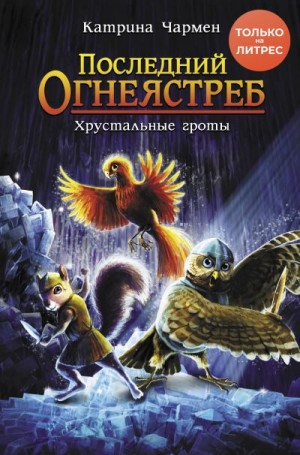 Чармен Катрина - Последний огнеястреб. Хрустальные гроты