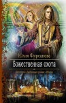 Фирсанова Юлия - Божественная охота