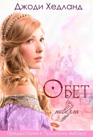 Хедланд Джоди - Обет