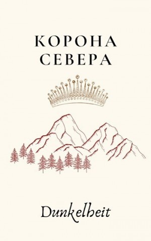 Рыбакин Иван - Корона Севера