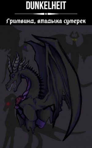 Рыбакин Иван - Гримвинд, владыка сумерек