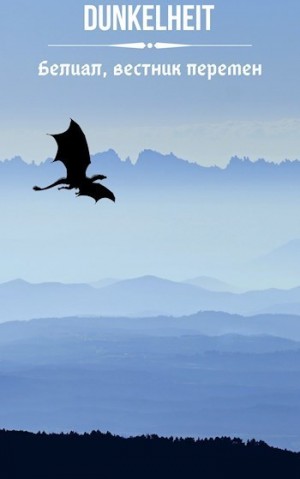 Рыбакин Иван - Белиал, вестник перемен