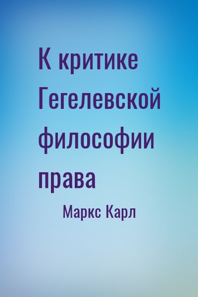 Маркс Карл - К критике Гегелевской философии права