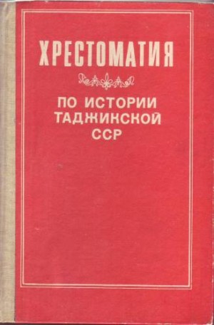 Мухтаров Ахрор - Хрестоматия по истории Таджикской ССР