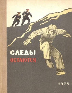 Стаканов Виктор, Фарниев Константин, Джатиев Тотырбек, Темиряев Давид, Мамсуров Мурат, Гурдзибеев Борис, Чипирова Л., Скляров Юрий, Григорян Аршак - Следы остаются