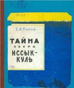 Попов Евгений - Тайна озера Иссык-Куль