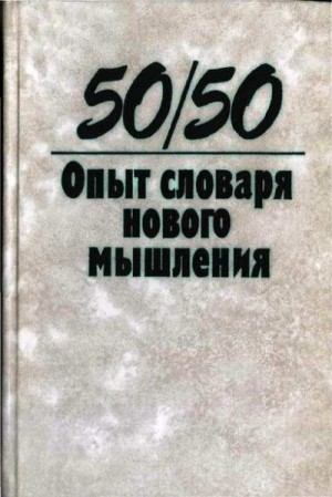 Коллектив авторов - Опыт словаря нового мышления