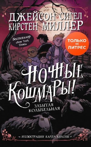 Сигел Джейсон, Миллер Кирстен - Ночные кошмары! Забытая колыбельная