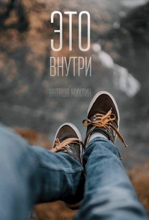 Михлин Наталья - Это внутри